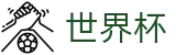 世界杯FIFA 2026 · 靠谱的买球网站推荐哪个好